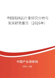 中國蛋制品行業(yè)研究分析與發(fā)展趨勢報告（2026年）