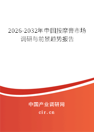 2026-2032年中國按摩膏市場調(diào)研與前景趨勢報告