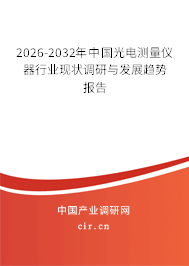 2026-2032年中國光電測(cè)量?jī)x器行業(yè)現(xiàn)狀調(diào)研與發(fā)展趨勢(shì)報(bào)告