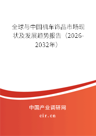 全球與中國機(jī)車飾品市場現(xiàn)狀及發(fā)展趨勢報告（2026-2032年）