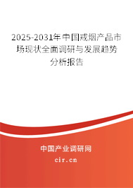 2025-2031年中國戒煙產(chǎn)品市場(chǎng)現(xiàn)狀全面調(diào)研與發(fā)展趨勢(shì)分析報(bào)告