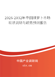 2026-2032年中國(guó)辣蘿卜市場(chǎng)現(xiàn)狀調(diào)研與趨勢(shì)預(yù)測(cè)報(bào)告