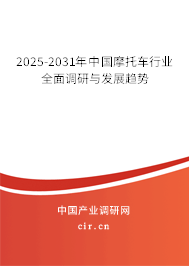 2025-2031年中國摩托車行業(yè)全面調研與發(fā)展趨勢