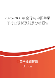 2025-2031年全球與中國蘋果干行業(yè)現(xiàn)狀及前景分析報告