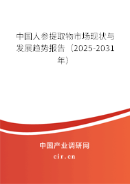 中國人參提取物市場現(xiàn)狀與發(fā)展趨勢報告（2025-2031年）