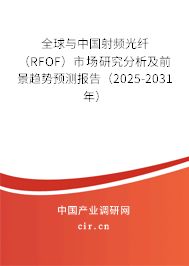 全球與中國射頻光纖（RFOF）市場研究分析及前景趨勢預測報告（2025-2031年）