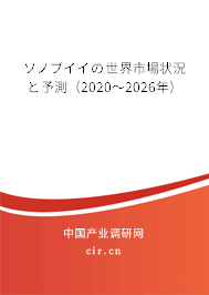 ソノブイイの世界市場狀況と予測（2020～2026年）
