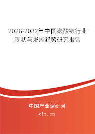 2026-2032年中國碳酸鈹行業(yè)現(xiàn)狀與發(fā)展趨勢研究報告