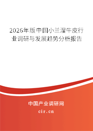 2026年版中國(guó)小蘭濕牛皮行業(yè)調(diào)研與發(fā)展趨勢(shì)分析報(bào)告