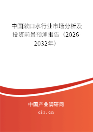 中國漱口水行業(yè)市場分析及投資前景預(yù)測報告（2026-2032年）