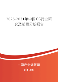 2025-2031年中國CG行業(yè)研究及前景分析報告