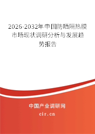 2026-2032年中國防曬隔熱膜市場現(xiàn)狀調(diào)研分析與發(fā)展趨勢報告