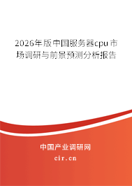 2026年版中國服務(wù)器cpu市場調(diào)研與前景預(yù)測分析報告