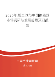 2025年版全球與中國換能器市場調研與發(fā)展前景預測報告 2025年版全球與中國換能器市場調研與發(fā)展前景預測報告