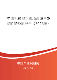 中國機(jī)械密封市場調(diào)研與發(fā)展前景預(yù)測報告（2026年）
