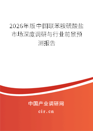 2026年版中國聯(lián)苯胺硫酸鹽市場深度調(diào)研與行業(yè)前景預(yù)測報(bào)告 2026年版中國聯(lián)苯胺硫酸鹽市場深度調(diào)研與行業(yè)前景預(yù)測報(bào)告