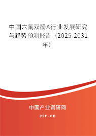 中國六氟雙酚A行業(yè)發(fā)展研究與趨勢預測報告（2025-2031年）