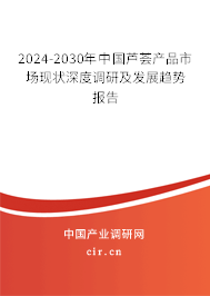 2024-2030年中國蘆薈產(chǎn)品市場現(xiàn)狀深度調(diào)研及發(fā)展趨勢報告
