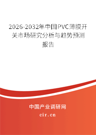 2026-2032年中國PVC薄膜開關(guān)市場(chǎng)研究分析與趨勢(shì)預(yù)測(cè)報(bào)告