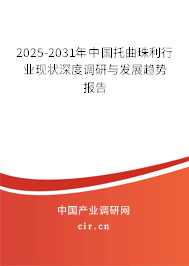 2025-2031年中國(guó)托曲珠利行業(yè)現(xiàn)狀深度調(diào)研與發(fā)展趨勢(shì)報(bào)告