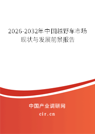 2026-2032年中國越野車市場現(xiàn)狀與發(fā)展前景報告
