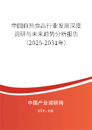 中國自熱食品行業(yè)發(fā)展深度調(diào)研與未來趨勢(shì)分析報(bào)告（2025-2031年）