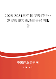 2025-2031年中國儀表燈行業(yè)發(fā)展調(diào)研及市場前景預(yù)測報告