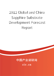 2012 Global and China Sapphire Substrate Development Forecast Report 2012 Global and China Sapphire Substrate Development Forecast Report