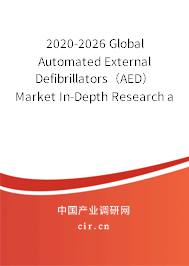 2020-2026 Global Automated External Defibrillators（AED） Market In-Depth Research and Trends Report