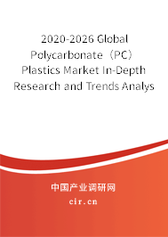 2020-2026 Global Polycarbonate（PC）Plastics Market In-Depth Research and Trends Analysis Report