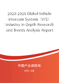 2020-2026 Global Vehicle Intercom System（VIS） Industry In-Depth Research and Trends Analysis Report