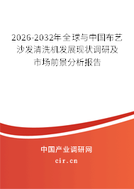 2026-2032年全球與中國布藝沙發(fā)清洗機發(fā)展現(xiàn)狀調(diào)研及市場前景分析報告