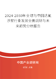 2024-2030年全球與中國達(dá)氟沙星行業(yè)發(fā)展全面調(diào)研與未來趨勢分析報告