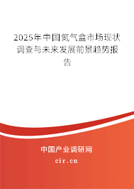 2025年中國氮氣盒市場現(xiàn)狀調(diào)查與未來發(fā)展前景趨勢報告