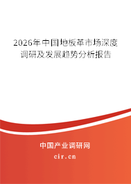 2026年中國地板革市場深度調(diào)研及發(fā)展趨勢分析報告
