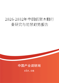 2026-2032年中國低聚木糖行業(yè)研究與前景趨勢報(bào)告