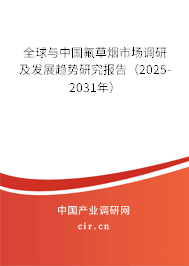 全球與中國氟草煙市場調(diào)研及發(fā)展趨勢研究報(bào)告（2025-2031年）