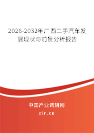 2026-2032年廣西二手汽車發(fā)展現(xiàn)狀與前景分析報(bào)告
