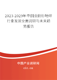 2023-2029年中國金剛砂地坪行業(yè)發(fā)展全面調(diào)研與未來趨勢報告