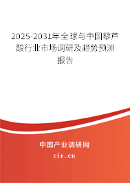 2025-2031年全球與中國(guó)藜蘆酸行業(yè)市場(chǎng)調(diào)研及趨勢(shì)預(yù)測(cè)報(bào)告