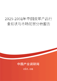2025-2031年中國皮革產(chǎn)品行業(yè)現(xiàn)狀與市場前景分析報告