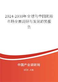 2024-2030年全球與中國(guó)氰胺市場(chǎng)全面調(diào)研與發(fā)展趨勢(shì)報(bào)告