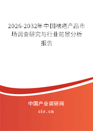 2026-2032年中國祛疤產(chǎn)品市場調(diào)查研究與行業(yè)前景分析報告