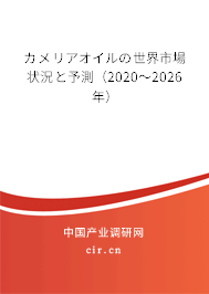 カメリアオイルの世界市場狀況と予測（2020～2026年）