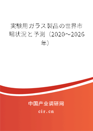 実験用ガラス製品の世界市場(chǎng)狀況と予測(cè)（2020～2026年）