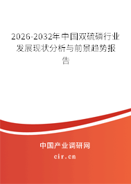 2026-2032年中國(guó)雙硫磷行業(yè)發(fā)展現(xiàn)狀分析與前景趨勢(shì)報(bào)告