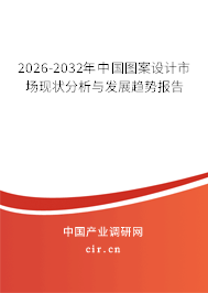 2026-2032年中國圖案設(shè)計市場現(xiàn)狀分析與發(fā)展趨勢報告
