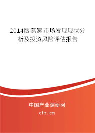 2014版燕窩市場發(fā)現(xiàn)現(xiàn)狀分析及投資風(fēng)險(xiǎn)評估報(bào)告