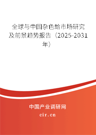 全球與中國雜色蛤市場研究及前景趨勢報告（2025-2031年）