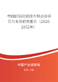 中國低輻射鍍膜市場調(diào)查研究與發(fā)展趨勢報告（2026-2032年）